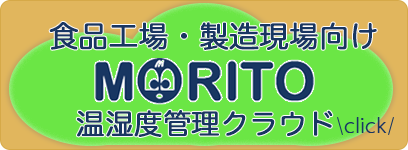 食品工場・製造現場向け温湿度管理クラウド　ＭＯＲＩＴＯ